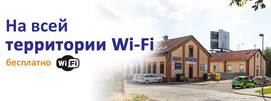 На всей территории Wi-Fi бесплатно